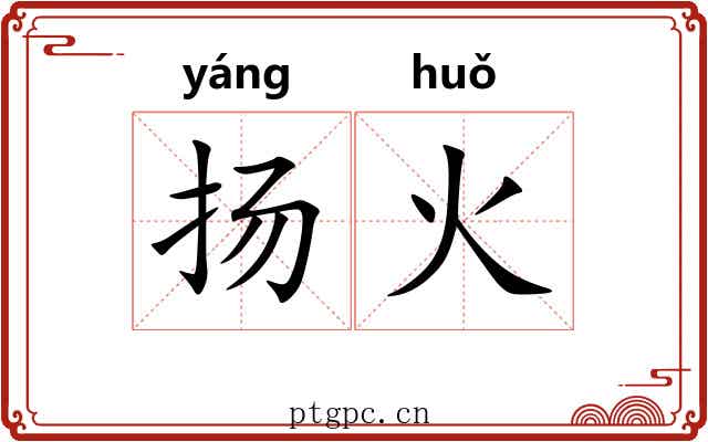 扬火