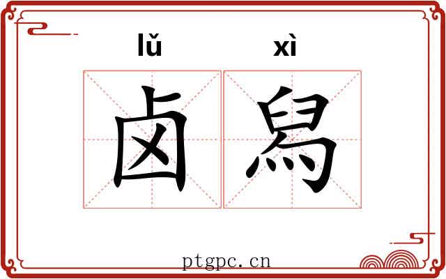 卤舄