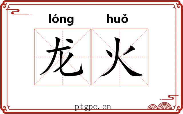 龙火