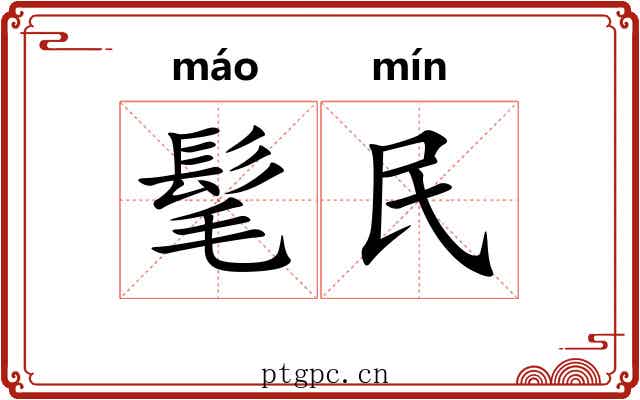 髦民