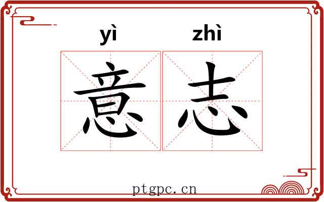意志