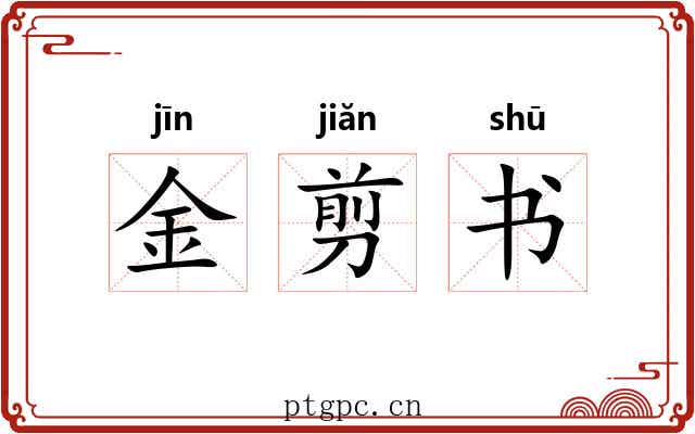 金剪书 金剪书