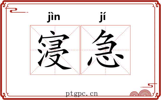 寖急