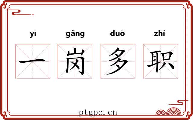 一岗多职
