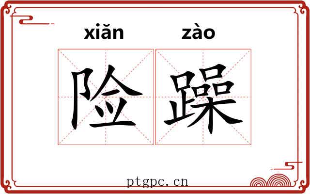 险躁