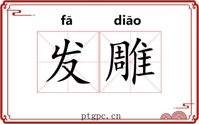 发雕 发雕