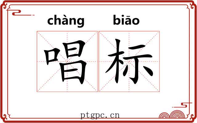 唱标 唱标