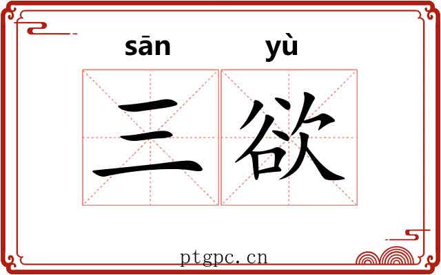 三欲
