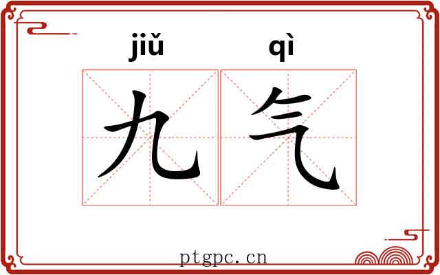 九气
