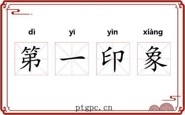 第一印象
