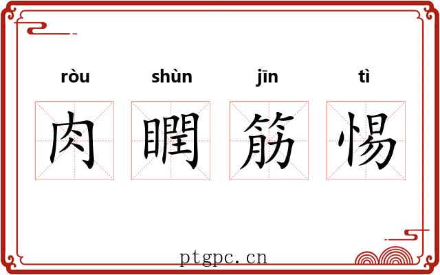 肉瞤筋惕
