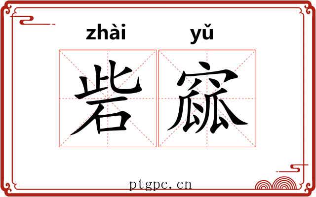砦窳