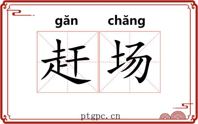 赶场