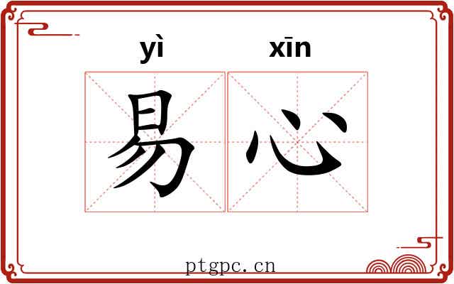易心