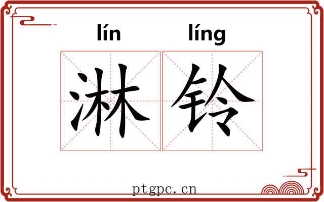 淋铃