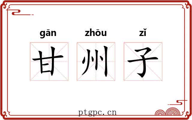 甘州子