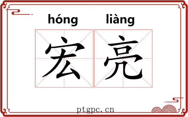 宏亮