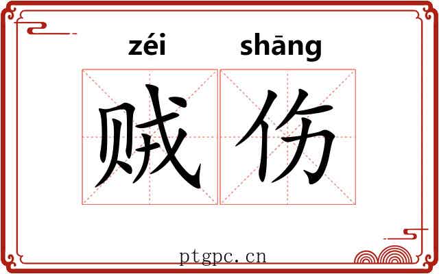 贼伤