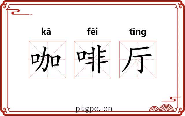 咖啡厅