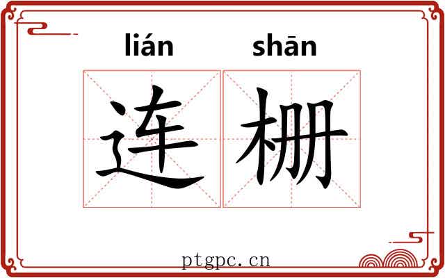 连栅 连栅