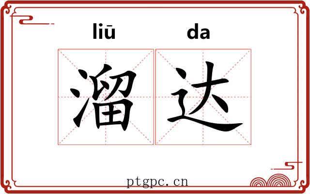 溜达 溜达