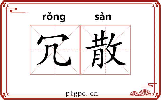 冗散 冗散