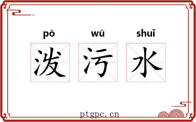 泼污水 泼污水