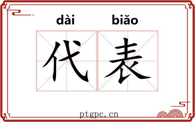 代表 代表