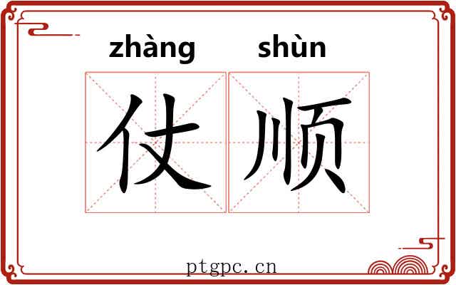 仗顺