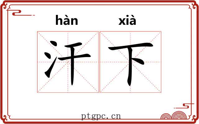 汗下 汗下