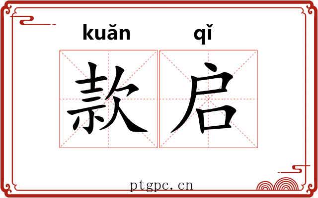 款启