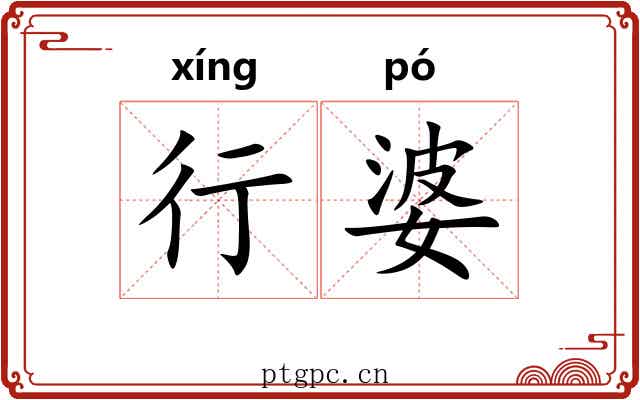 行婆