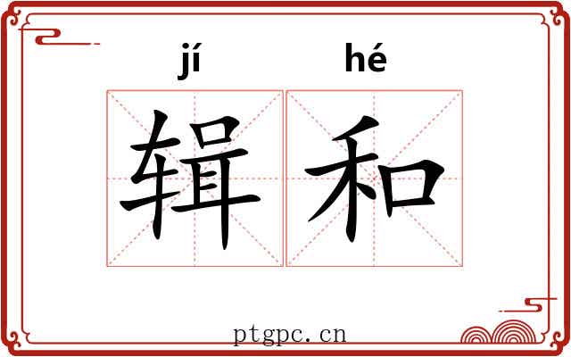 辑和