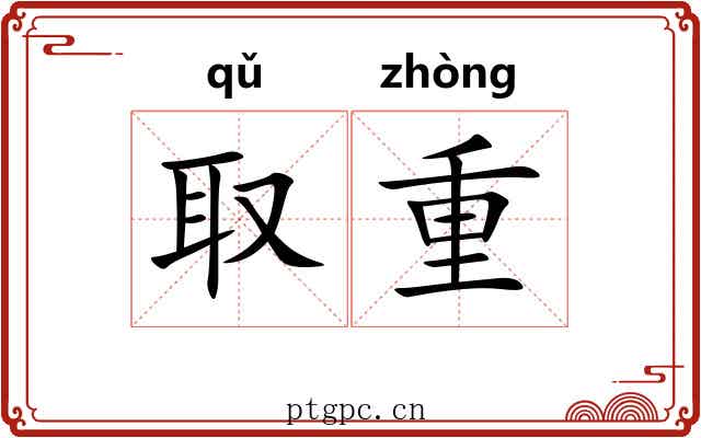 取重 取重
