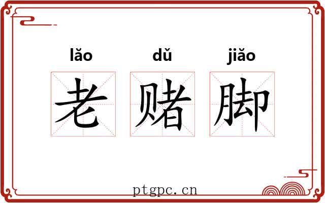 老赌脚 老赌脚