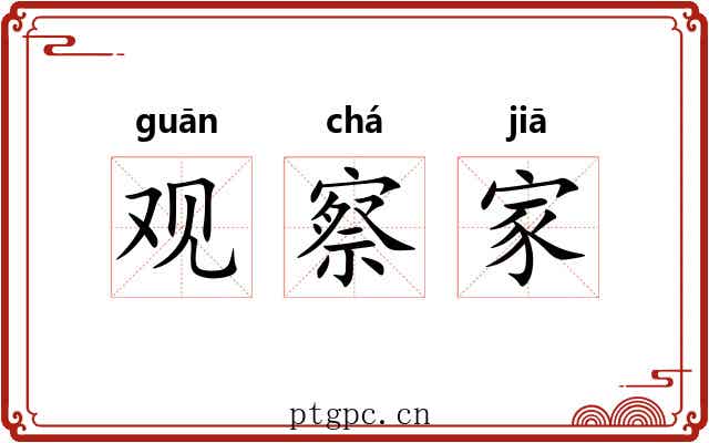观察家 观察家