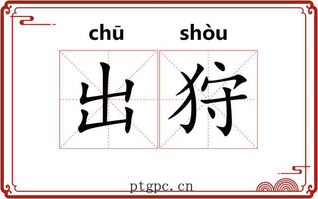 出狩