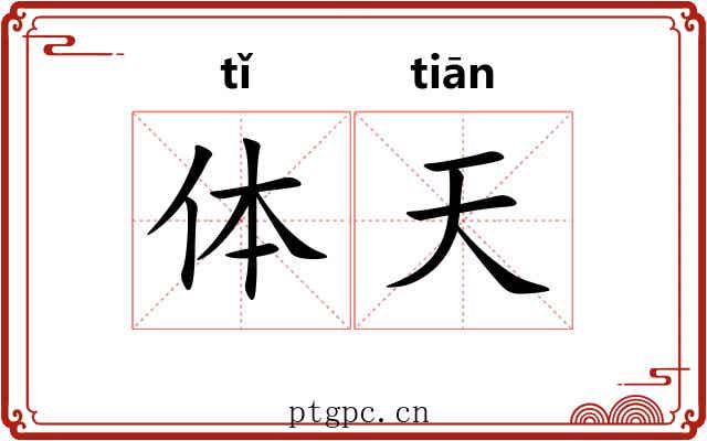 体天