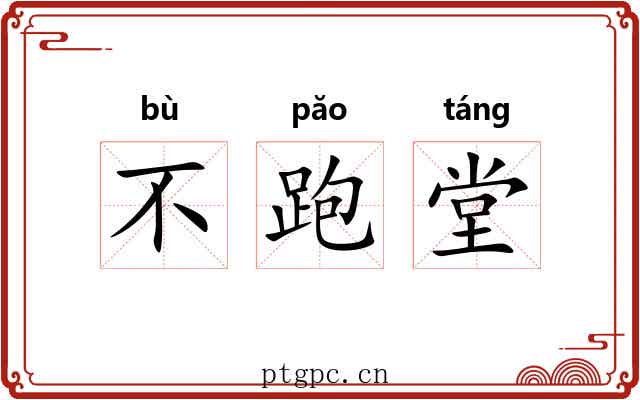不跑堂