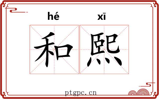 和熙