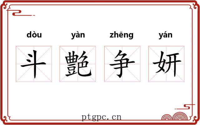 斗艶争妍