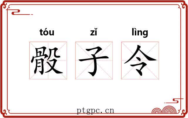 骰子令