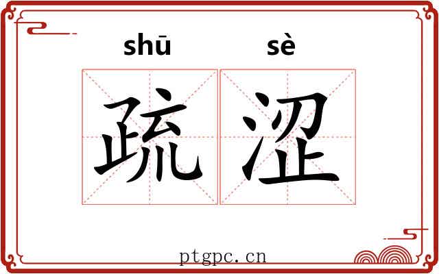 疏涩