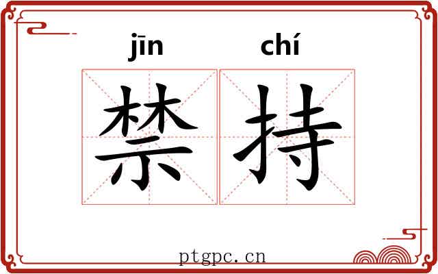 禁持 禁持