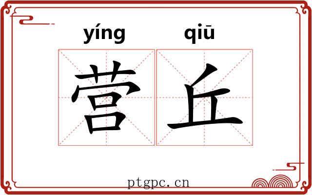 营丘 营丘