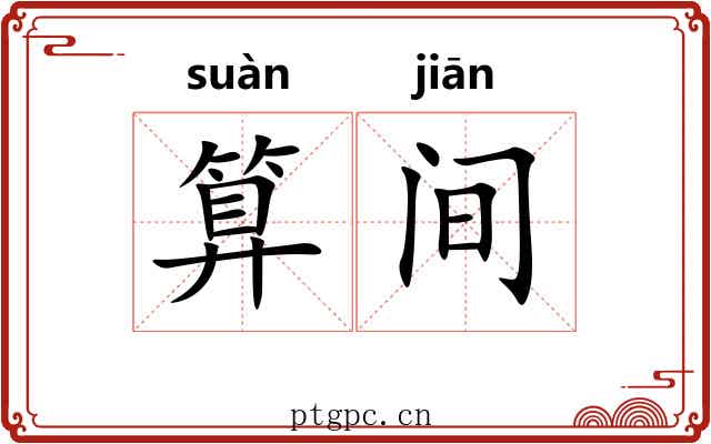 算间