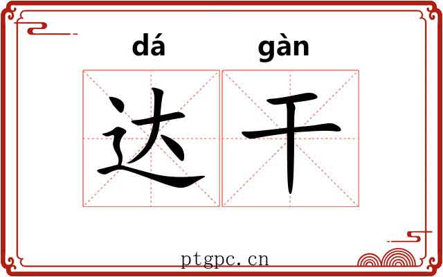 达干