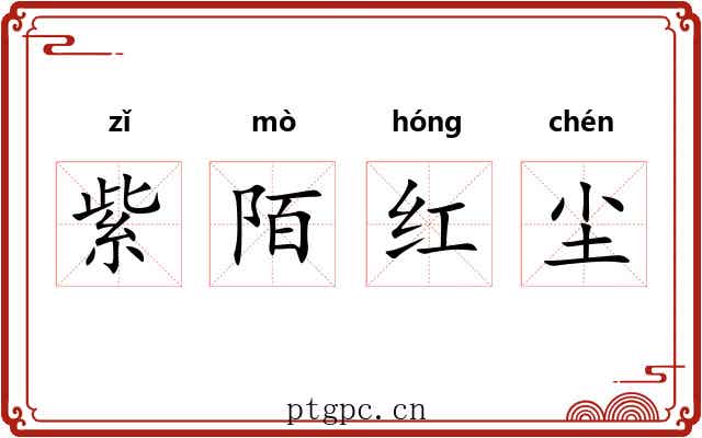 紫陌红尘 紫陌红尘