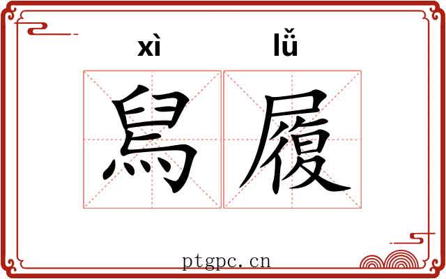 舃履