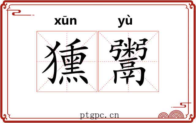 獯鬻